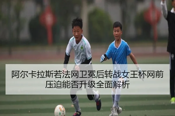 a-er-ka-la-si-ruo-fa-wang-wei-mian-hou-zhuan-zhan-nv-wang-bei-wang-qian-ya-po-neng-fou-sheng-ji-quan-mian-jie-xi-2-253.jpg