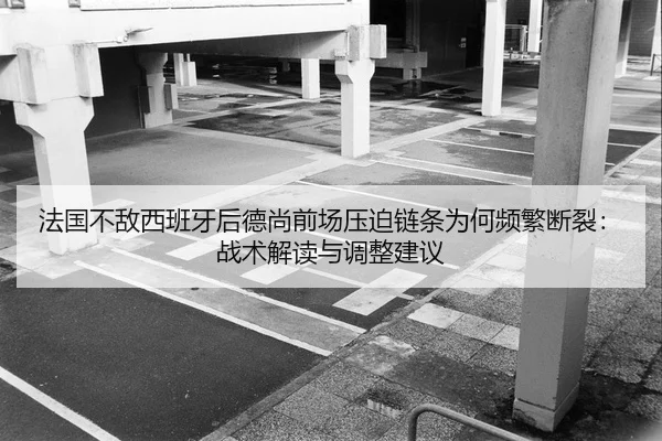 fa-guo-bu-di-xi-ban-ya-hou-de-shang-qian-chang-ya-po-lian-tiao-wei-he-pin-fan-duan-lie-zhan-shu-jie-du-yu-tiao-zheng-2-145.jpg