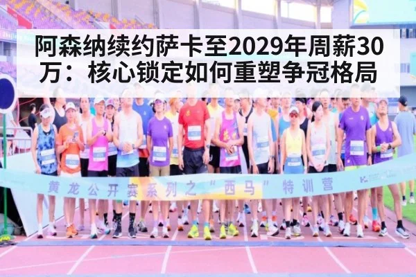 阿森纳续约萨卡至2029年周薪30万：核心锁定如何重塑争冠格局 - j9 game