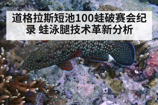 道格拉斯短池100蛙破赛会纪录 蛙泳腿技术革新分析 - j9 game