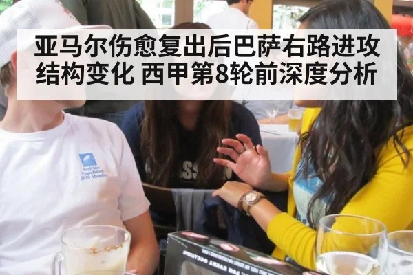 亚马尔伤愈复出后巴萨右路进攻结构变化 西甲第8轮前深度分析 - j9 game